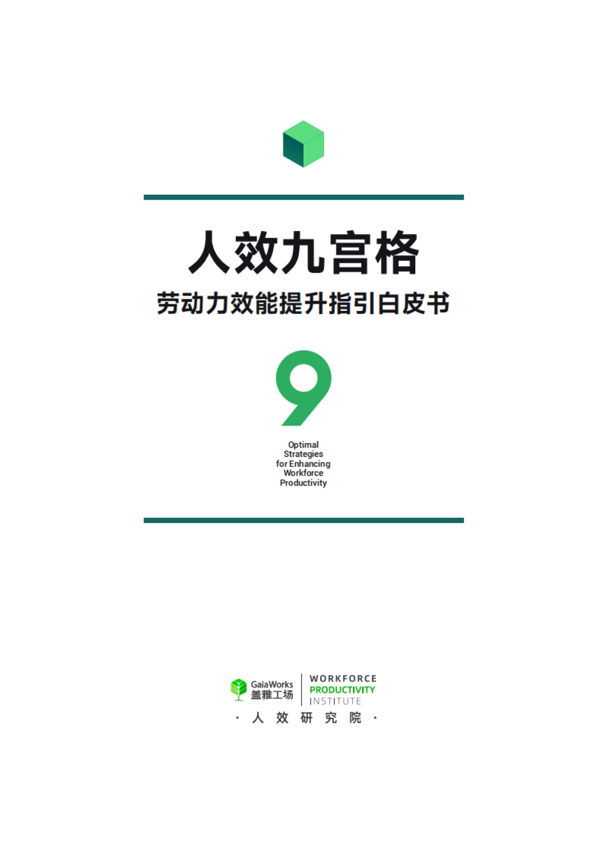 盖雅工场：2023人效九宫格：劳动力效能提升指引白皮书_第2页