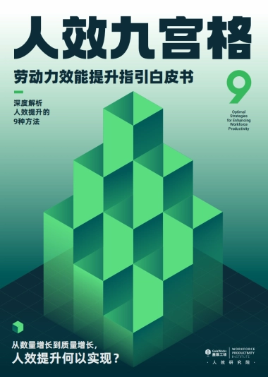 盖雅工场：2023人效九宫格：劳动力效能提升指引白皮书