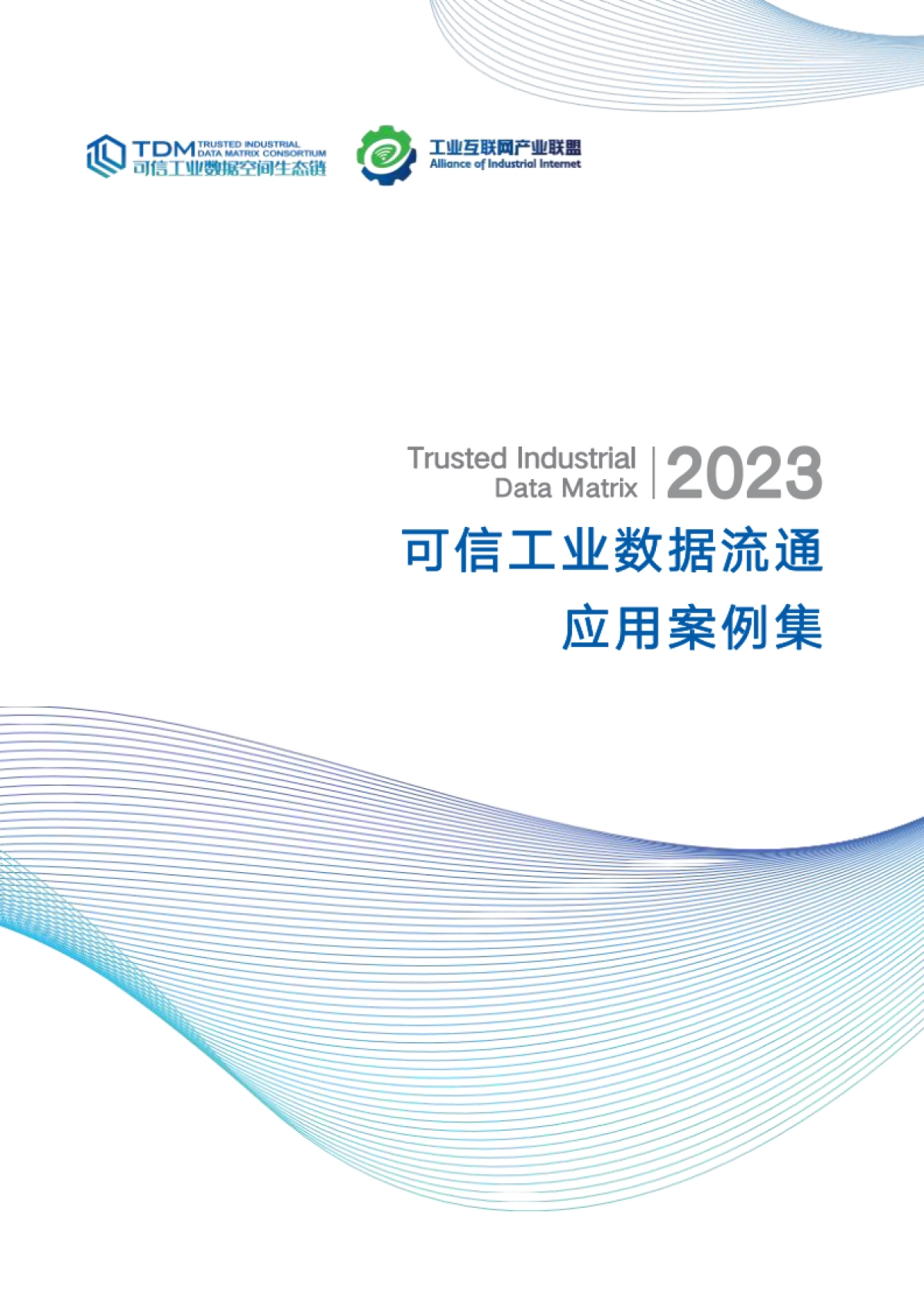 工业互联网产业联盟:2023可信工业数据流通应用案例集_第1页