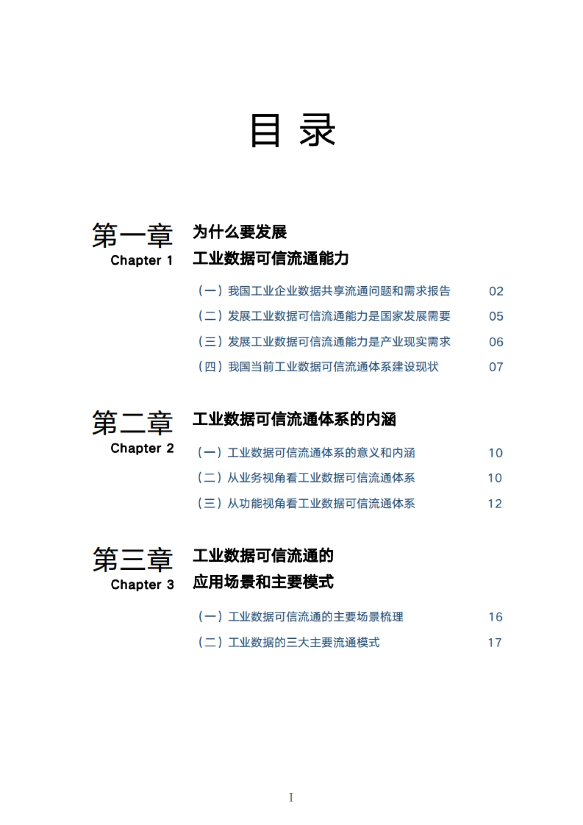 工业互联网产业联盟:2023可信工业数据流通应用案例集_第6页