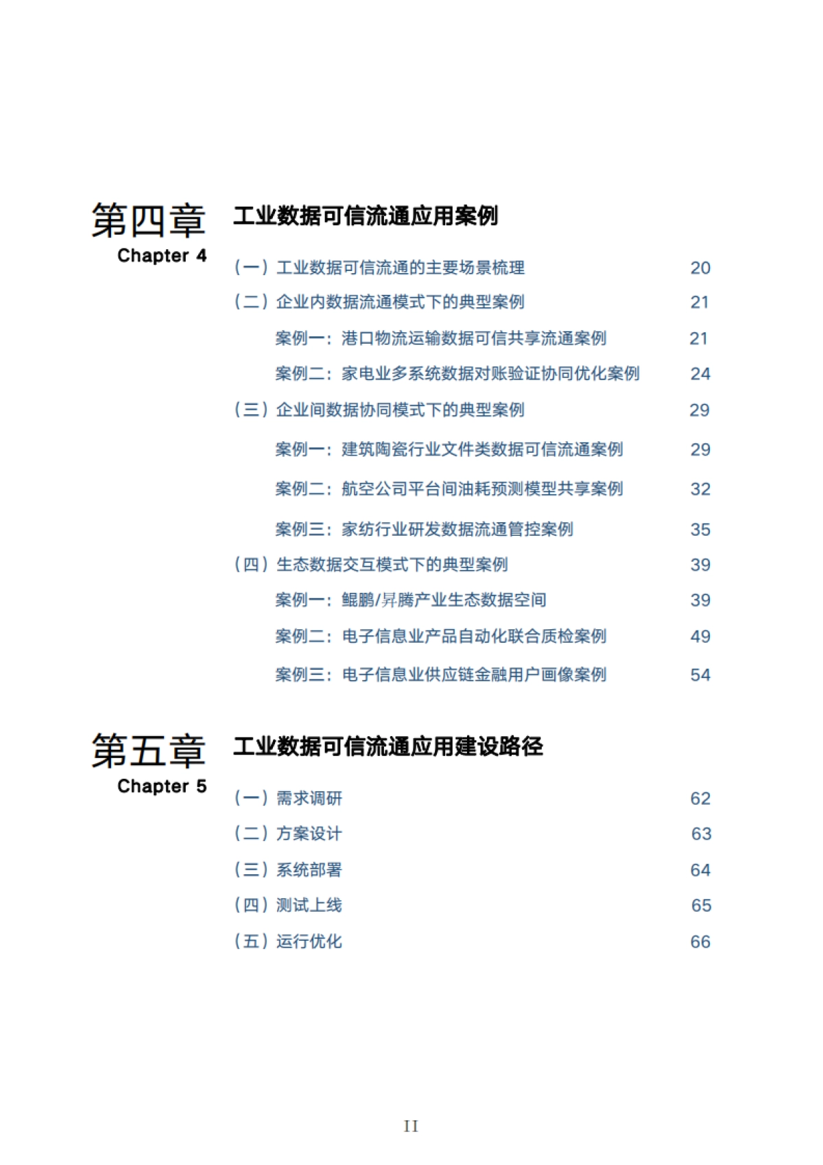 工业互联网产业联盟:2023可信工业数据流通应用案例集_第7页