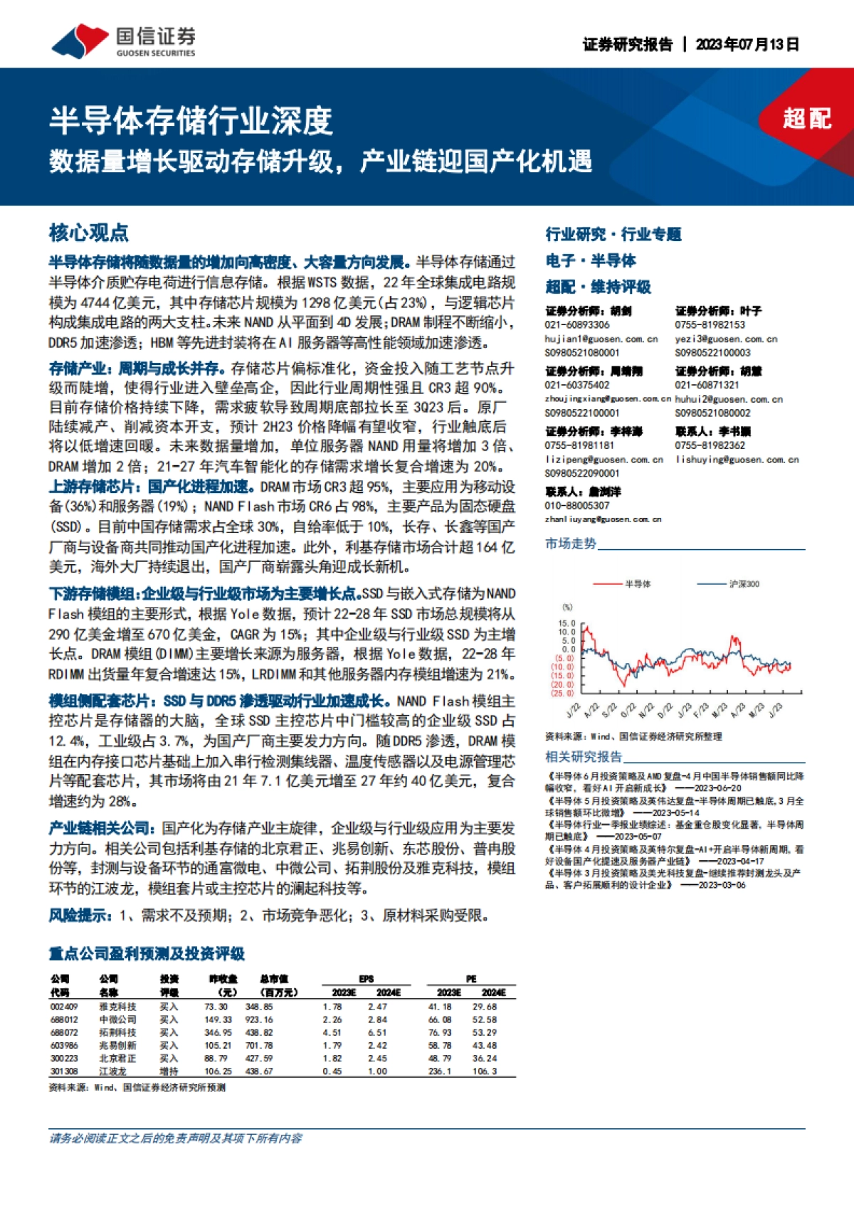国信证券:半导体存储行业深度-数据量增长驱动存储升级-产业链迎国产化机遇_第1页