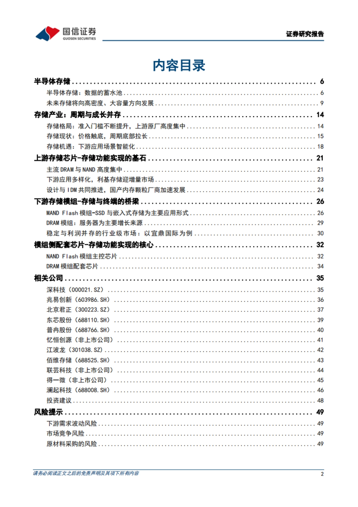 国信证券:半导体存储行业深度-数据量增长驱动存储升级-产业链迎国产化机遇_第2页