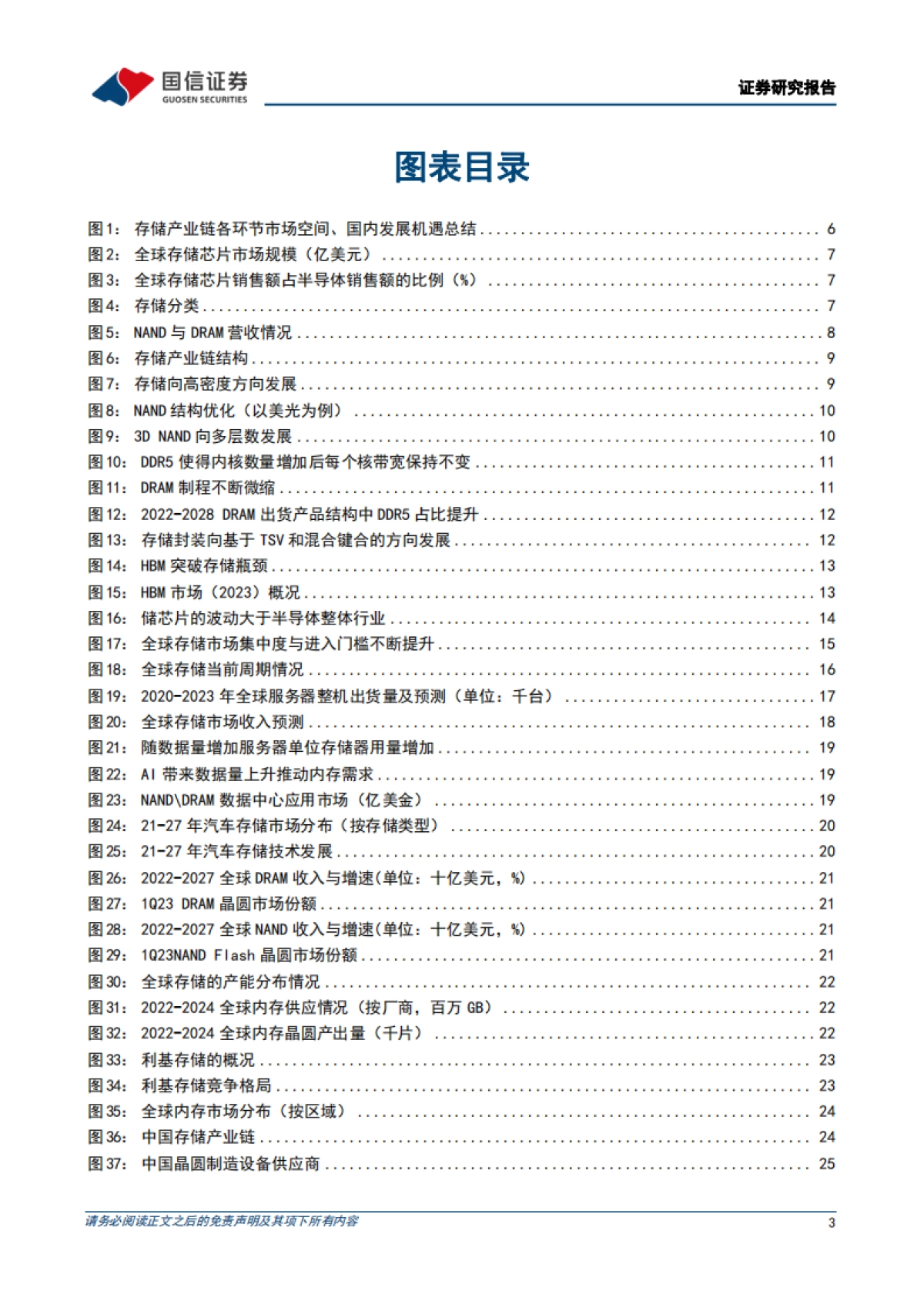 国信证券:半导体存储行业深度-数据量增长驱动存储升级-产业链迎国产化机遇_第3页