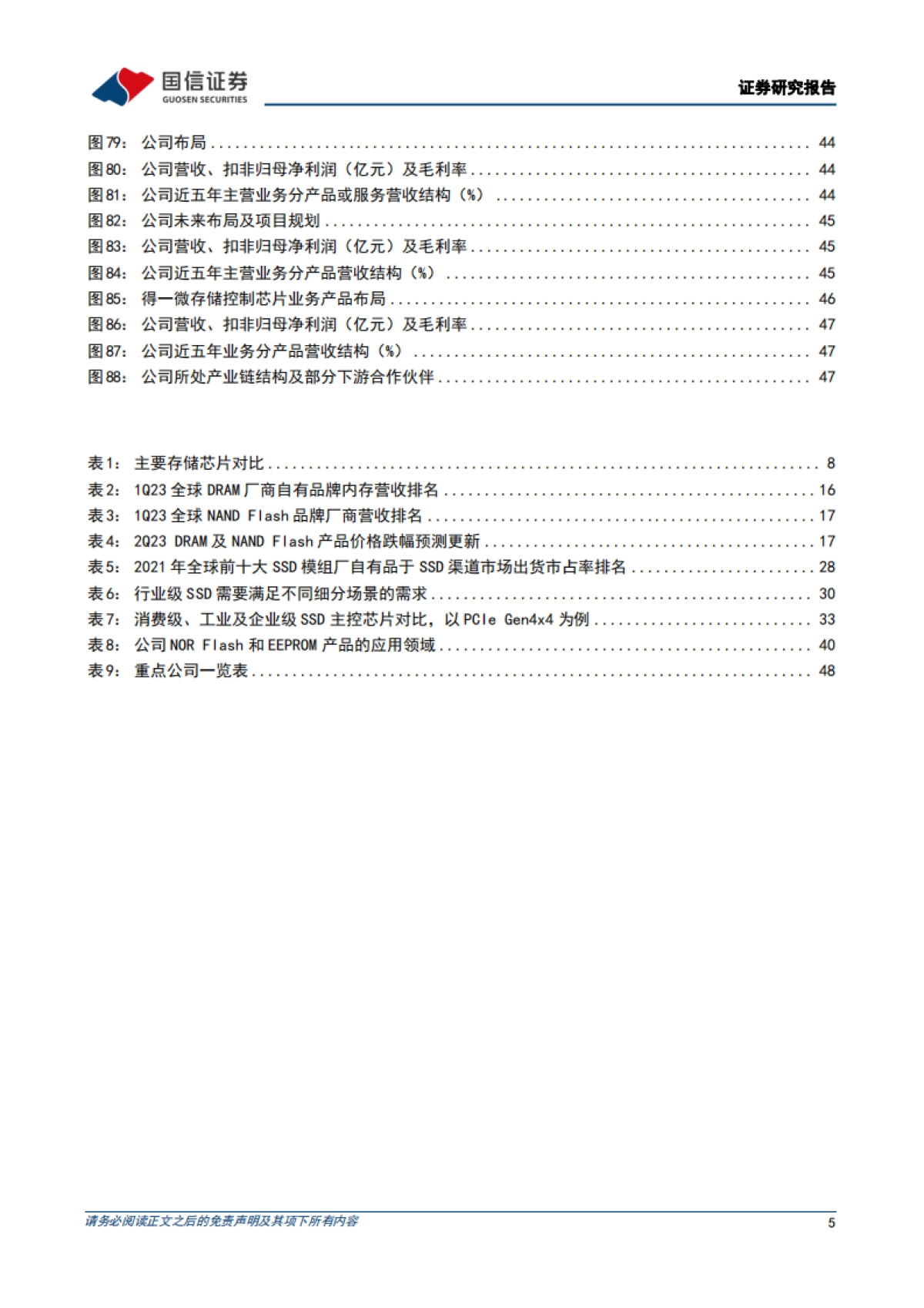国信证券:半导体存储行业深度-数据量增长驱动存储升级-产业链迎国产化机遇_第5页