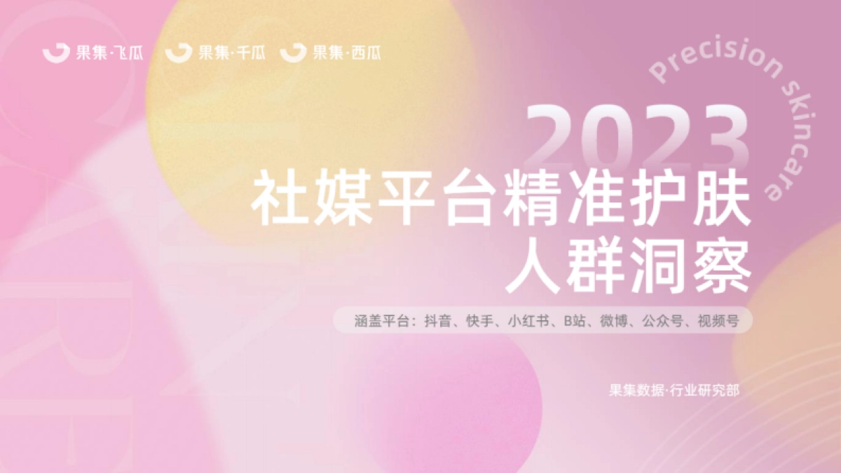 果集：2023精准护肤社媒人群洞察_第1页