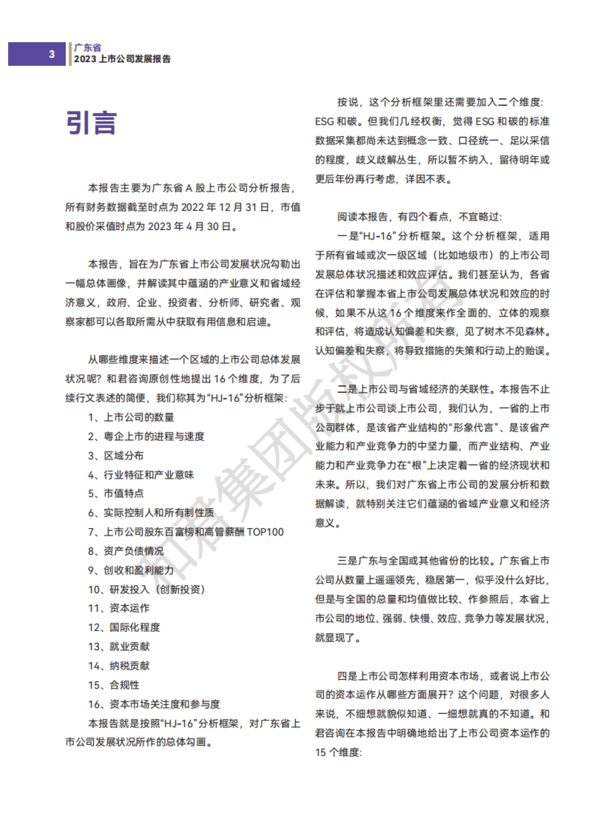 和君咨询：广东省上市公司发展报告（2023年）_第5页