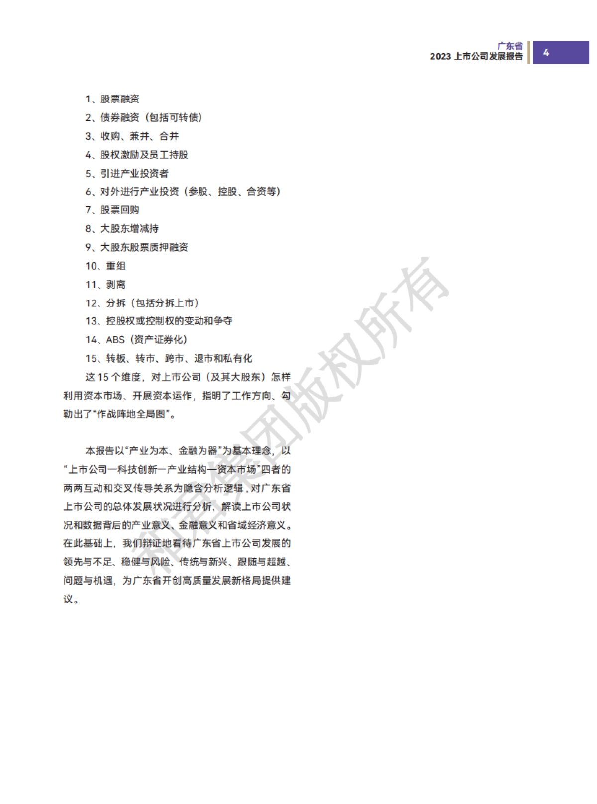 和君咨询：广东省上市公司发展报告（2023年）_第6页