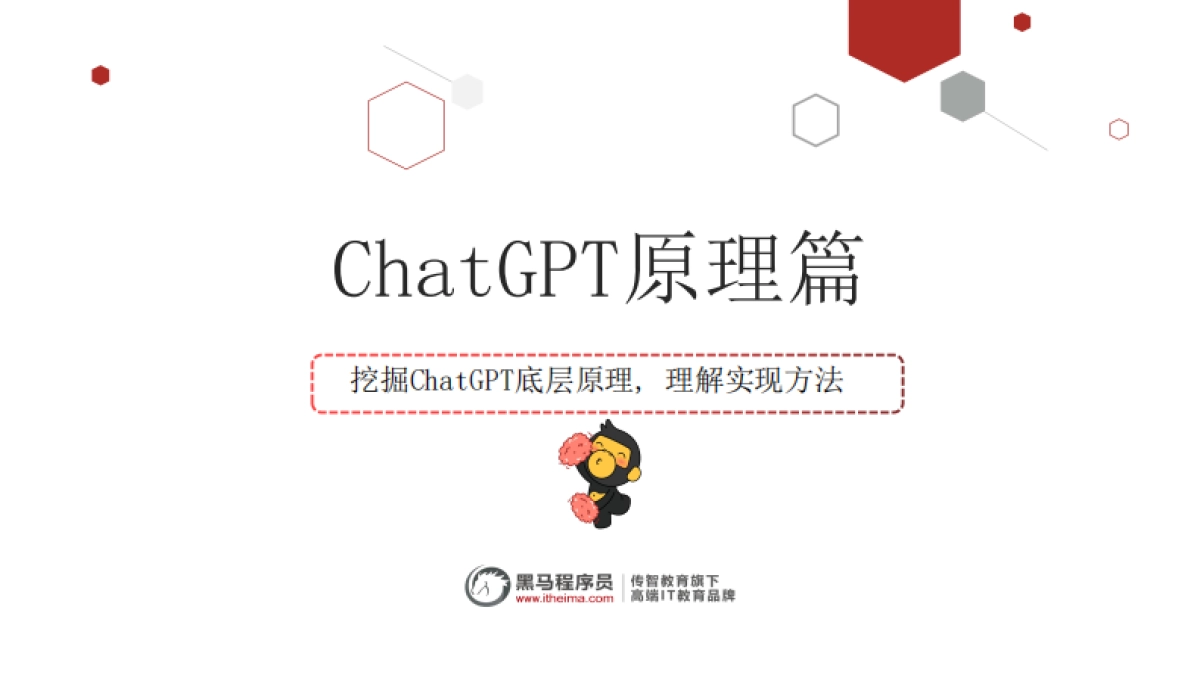 黑马程序员-ChatGPT原理_第1页