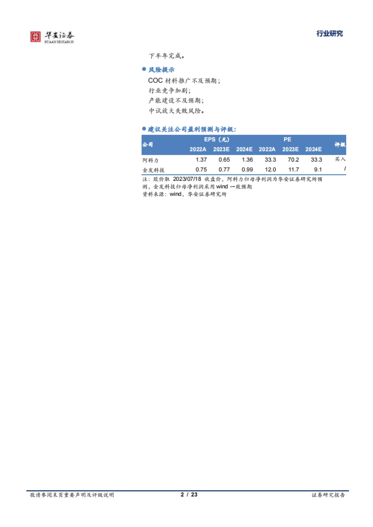 华安证券:基础化工深度报告-COC材料产业化加速-国产替代空间广阔_第2页