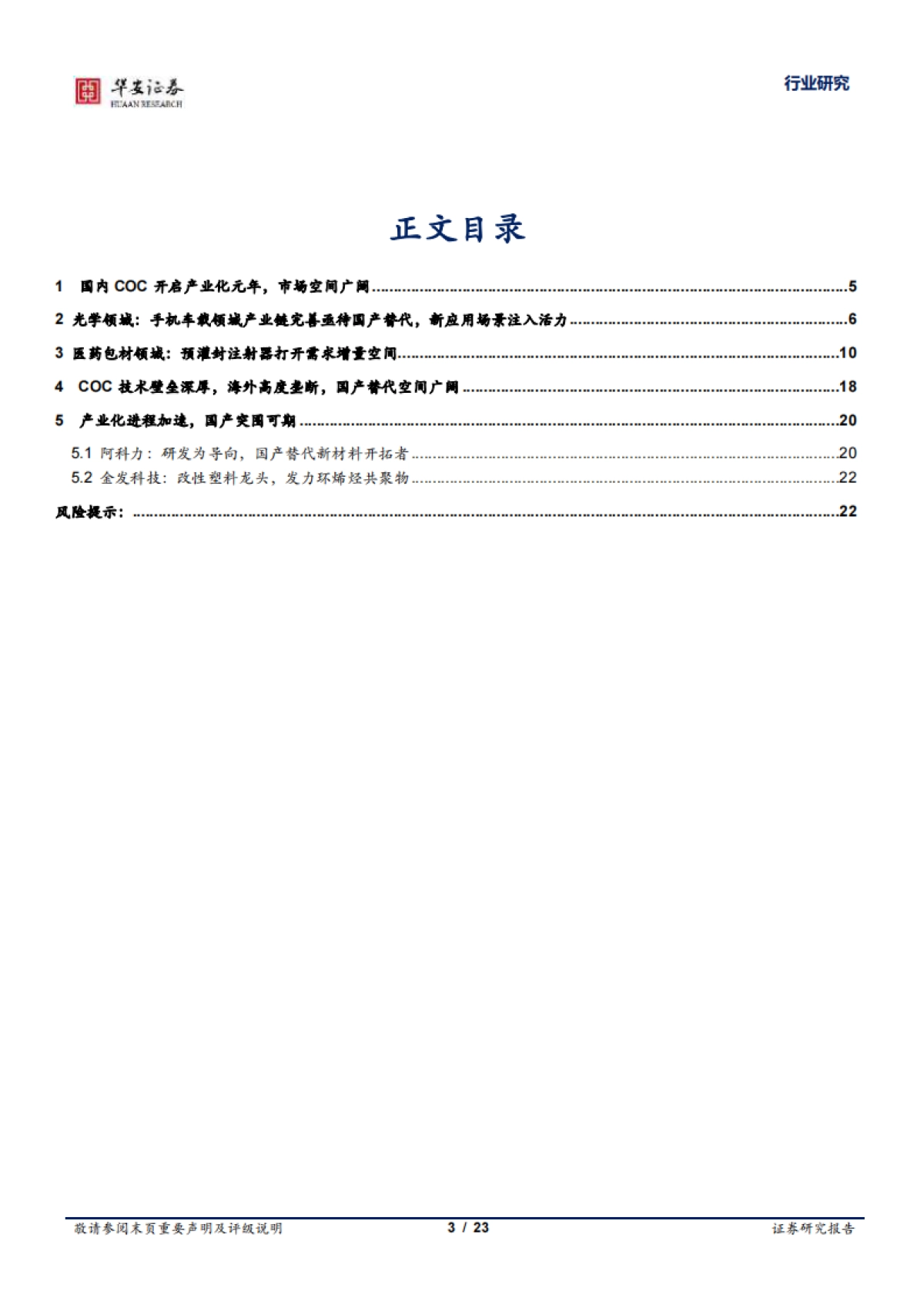 华安证券:基础化工深度报告-COC材料产业化加速-国产替代空间广阔_第3页