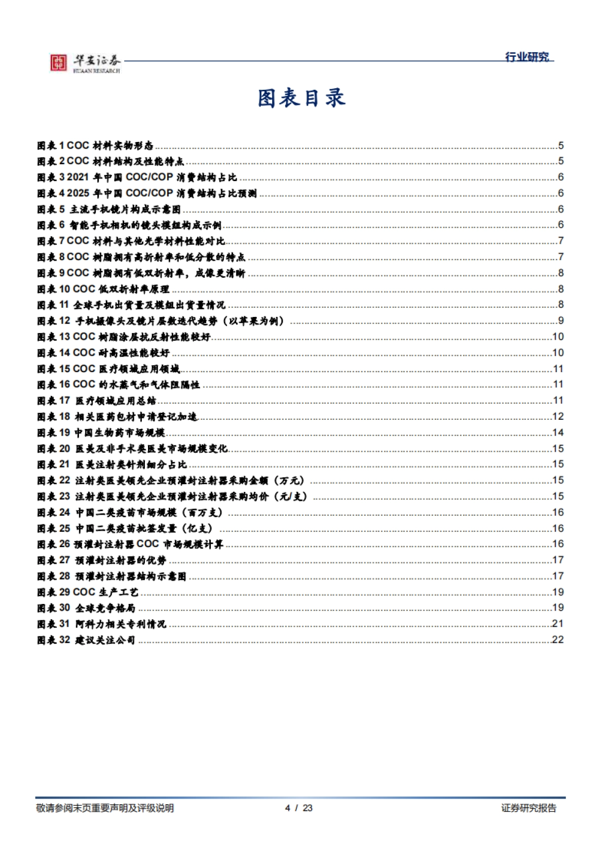 华安证券:基础化工深度报告-COC材料产业化加速-国产替代空间广阔_第4页