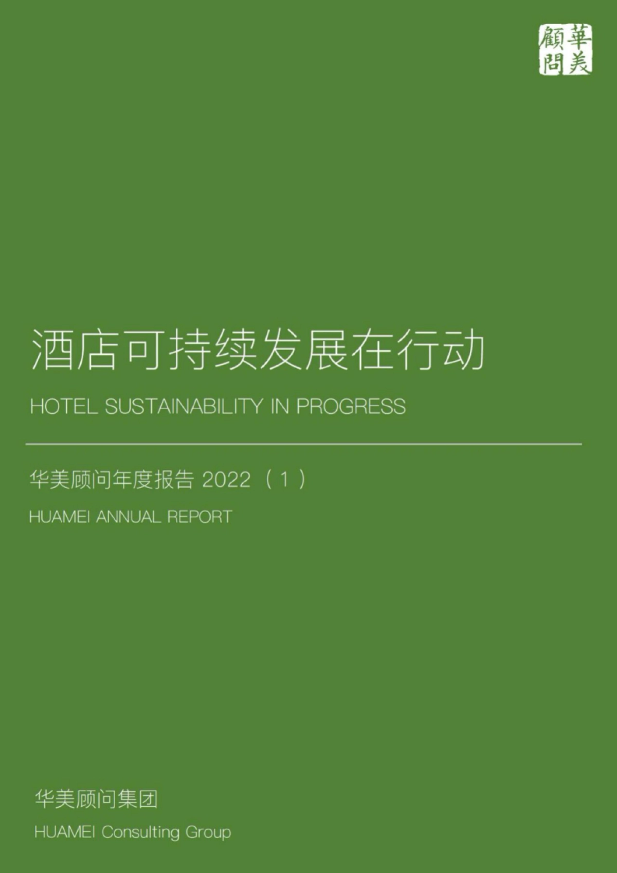 华美顾问：2022酒店可持续发展在行动年度报告_第1页