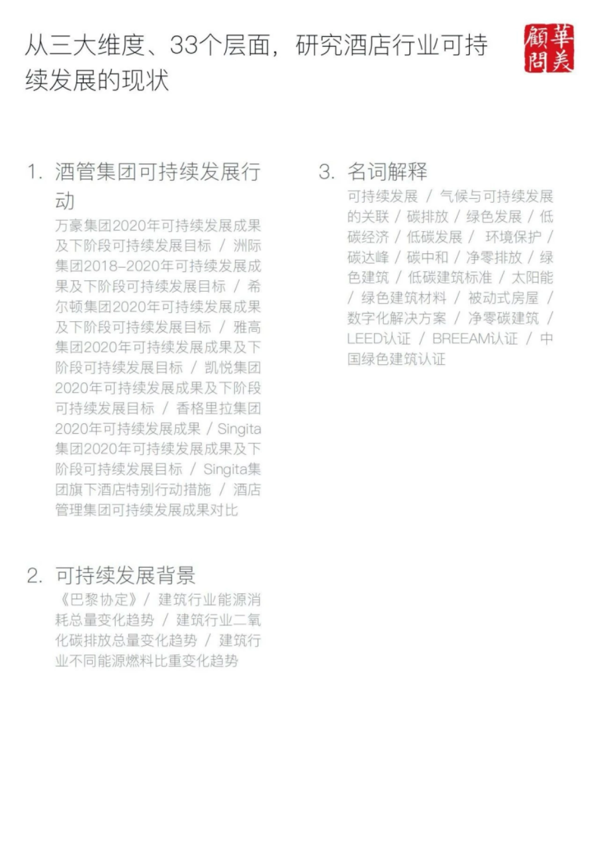 华美顾问：2022酒店可持续发展在行动年度报告_第2页