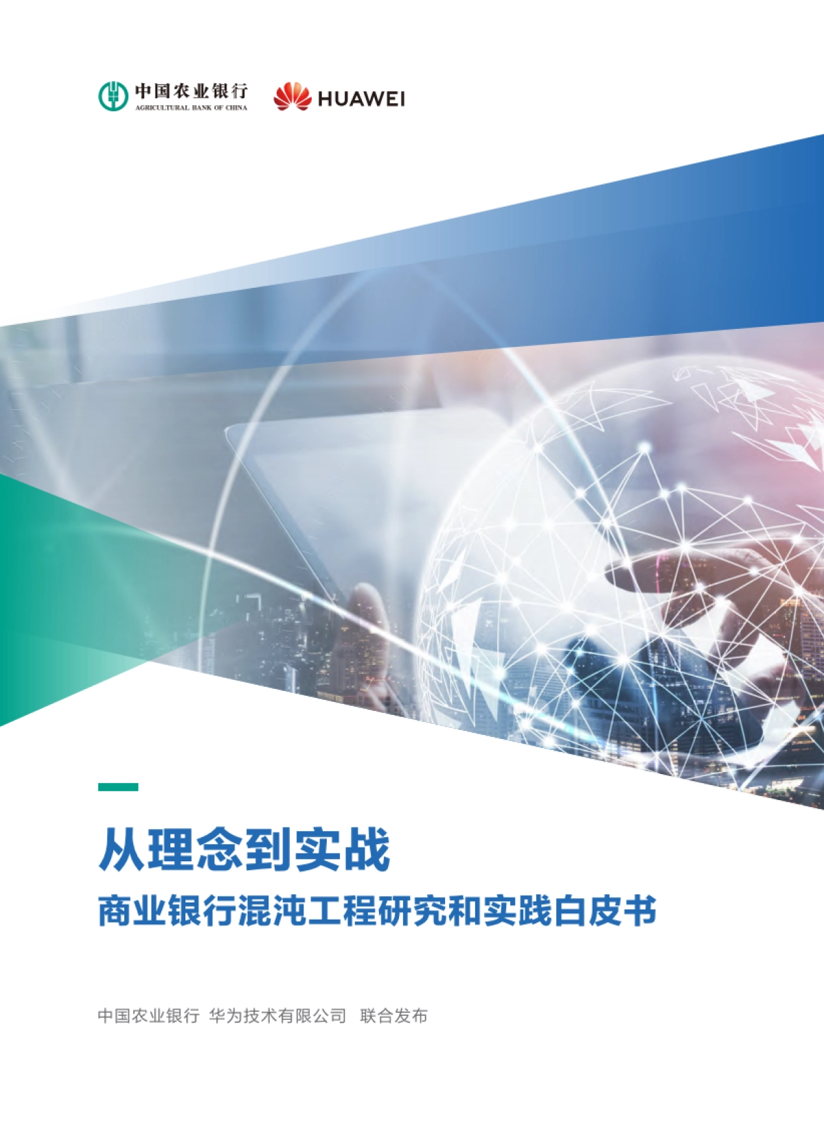 华为：从理念到实战-商业银行混沌工程研究和实践白皮书_第1页