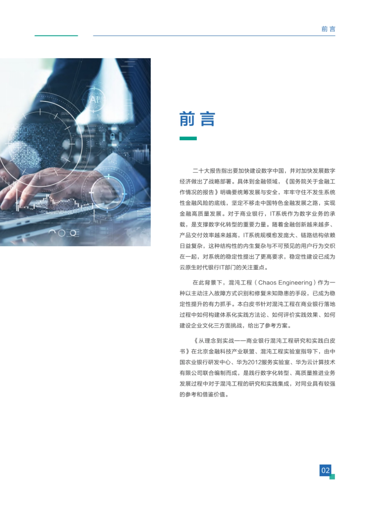 华为：从理念到实战-商业银行混沌工程研究和实践白皮书_第3页