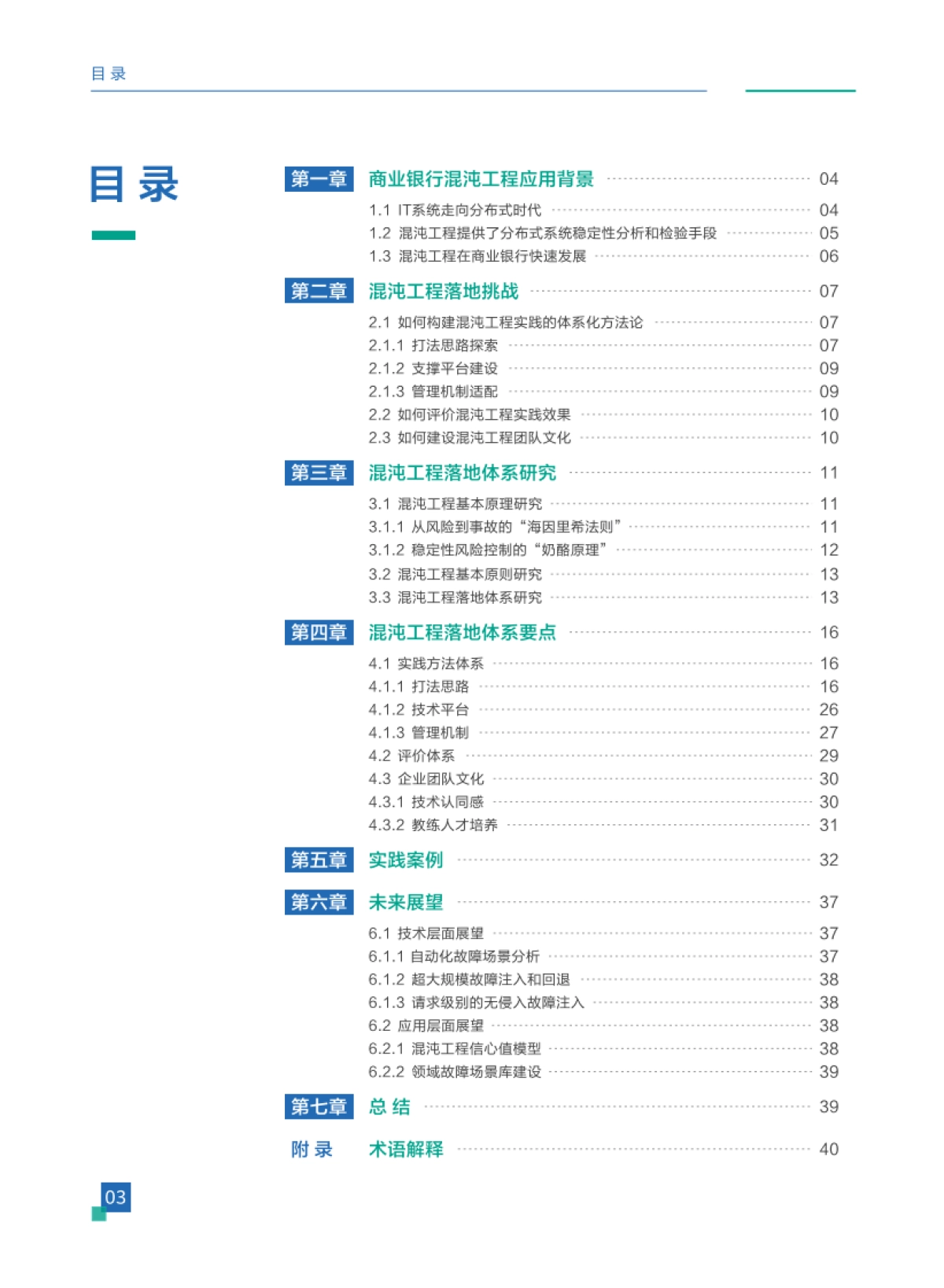 华为：从理念到实战-商业银行混沌工程研究和实践白皮书_第4页