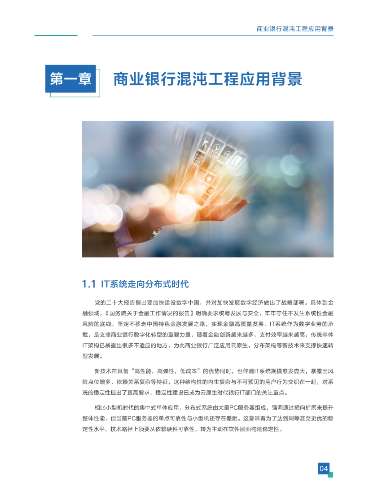 华为：从理念到实战-商业银行混沌工程研究和实践白皮书_第5页