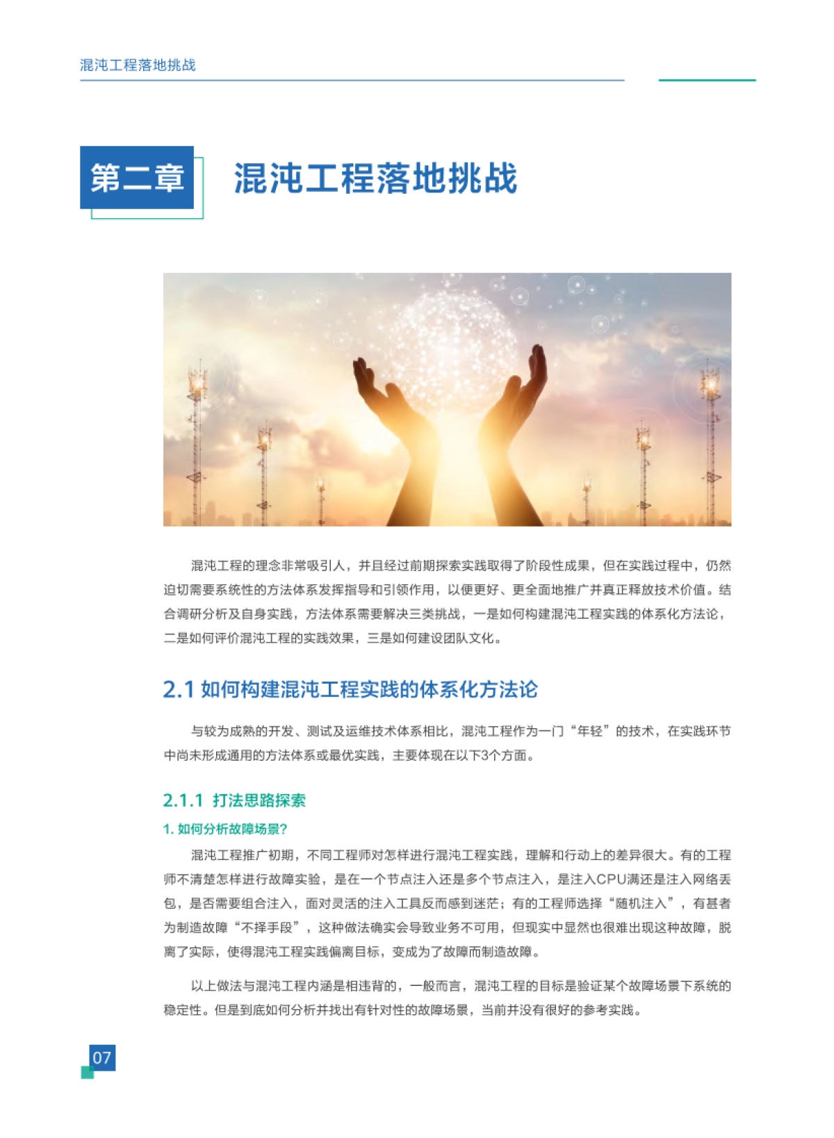 华为：从理念到实战-商业银行混沌工程研究和实践白皮书_第8页