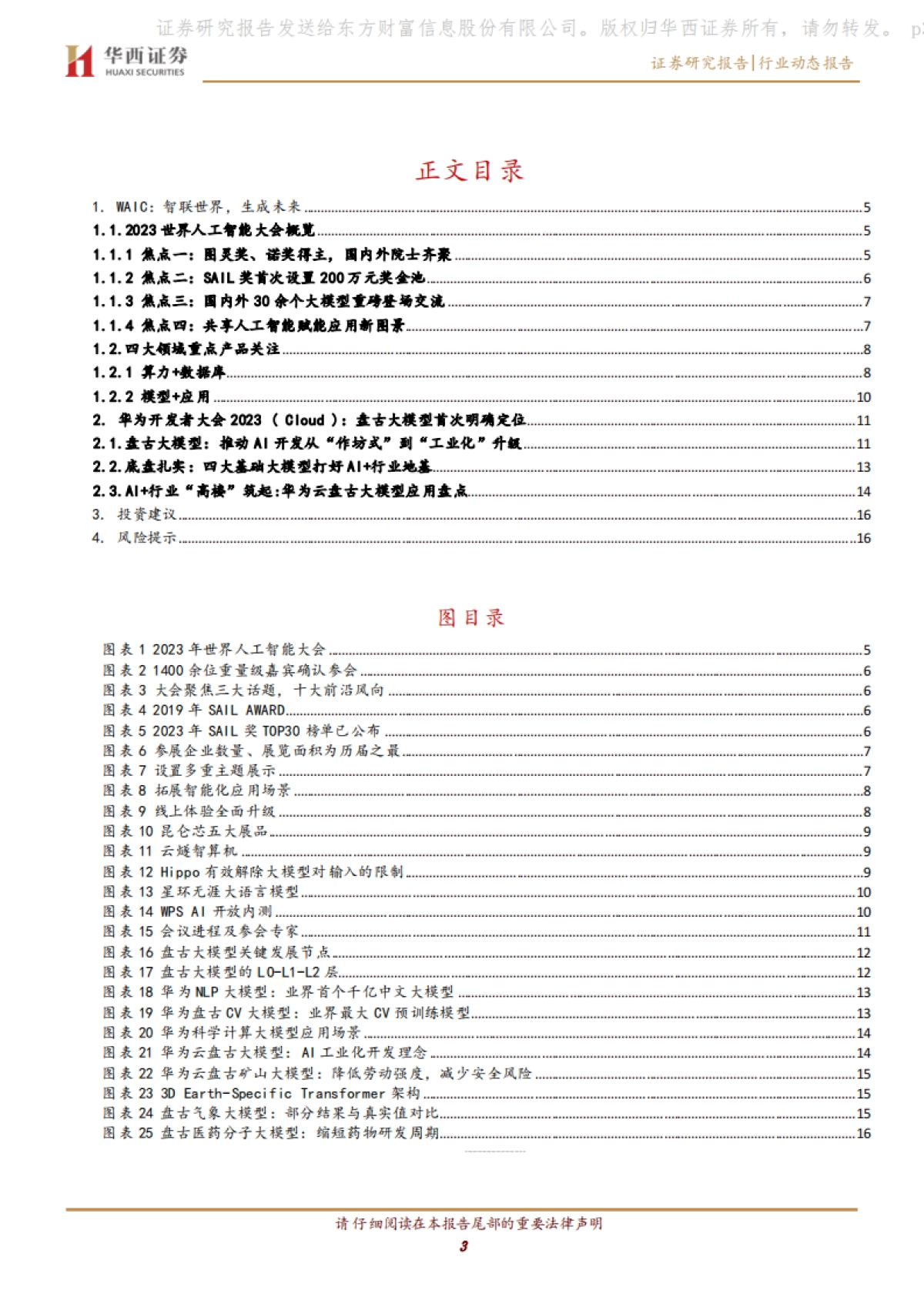 华西证券：计算机行业-国内重点AI大会有哪些亮点_第3页