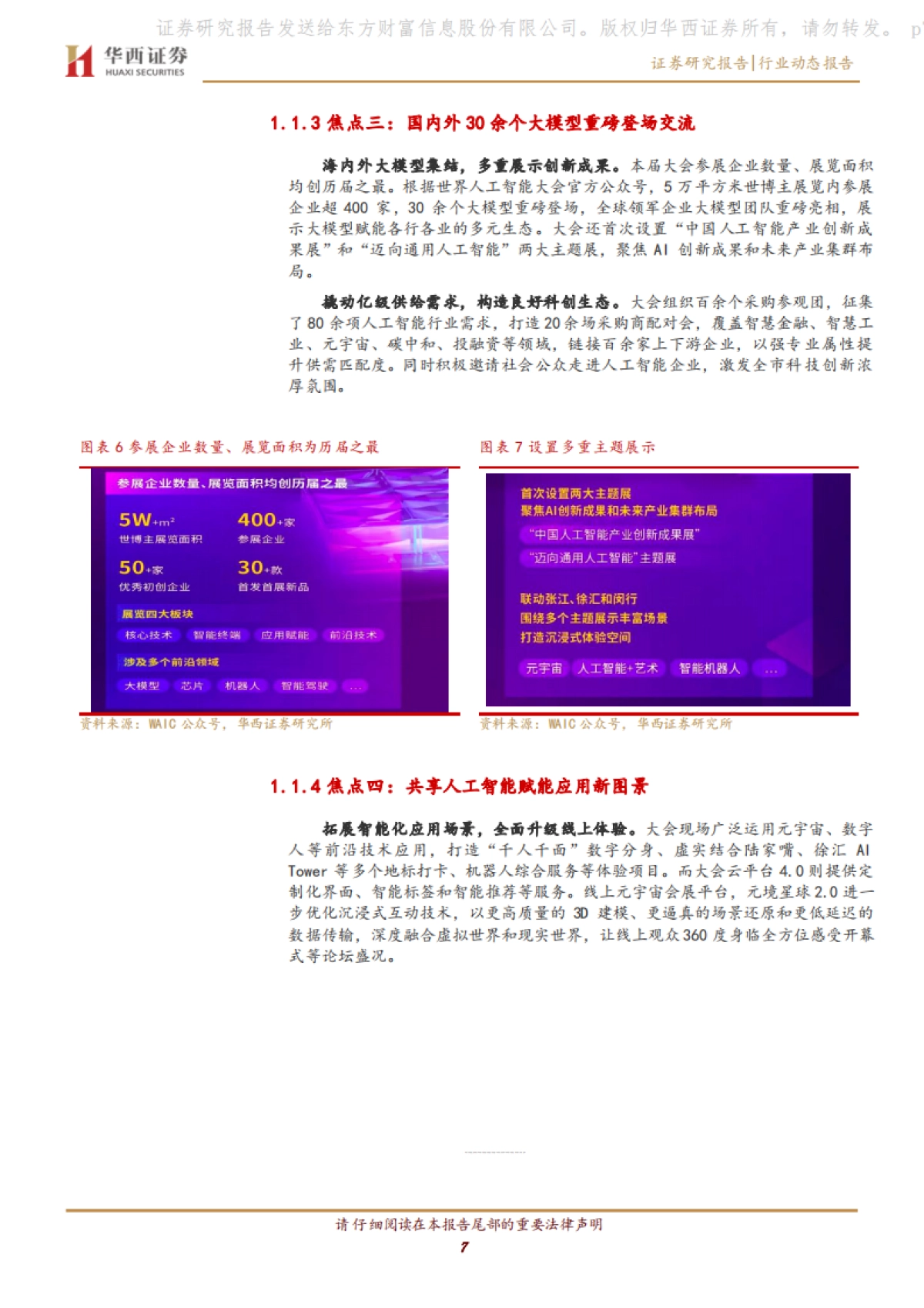 华西证券：计算机行业-国内重点AI大会有哪些亮点_第7页