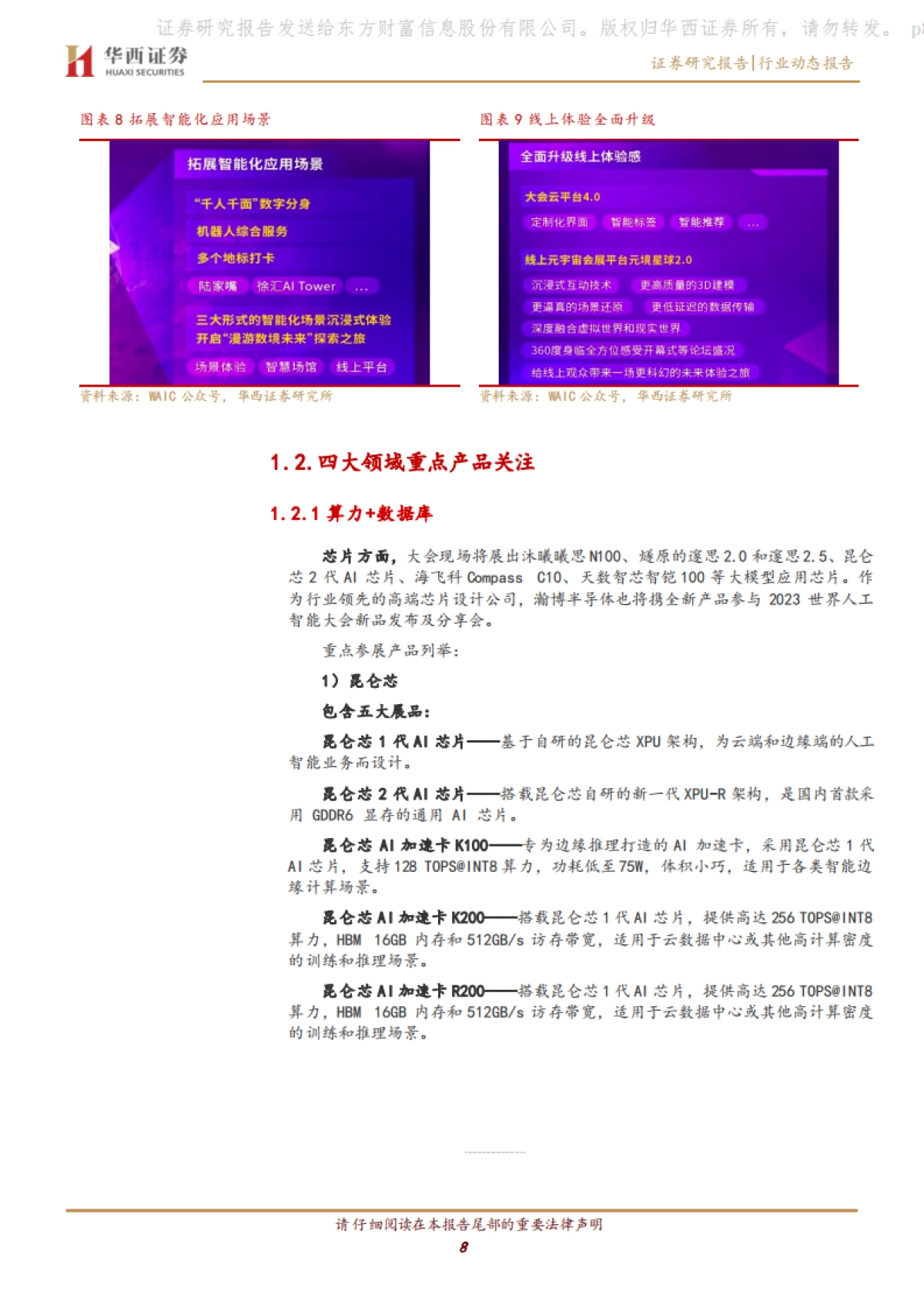 华西证券：计算机行业-国内重点AI大会有哪些亮点_第8页
