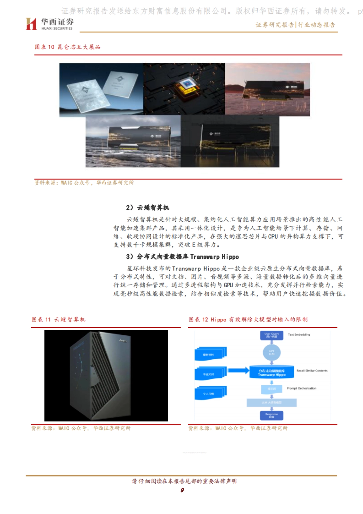 华西证券：计算机行业-国内重点AI大会有哪些亮点_第9页