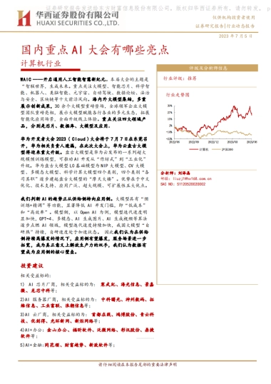 华西证券：计算机行业-国内重点AI大会有哪些亮点
