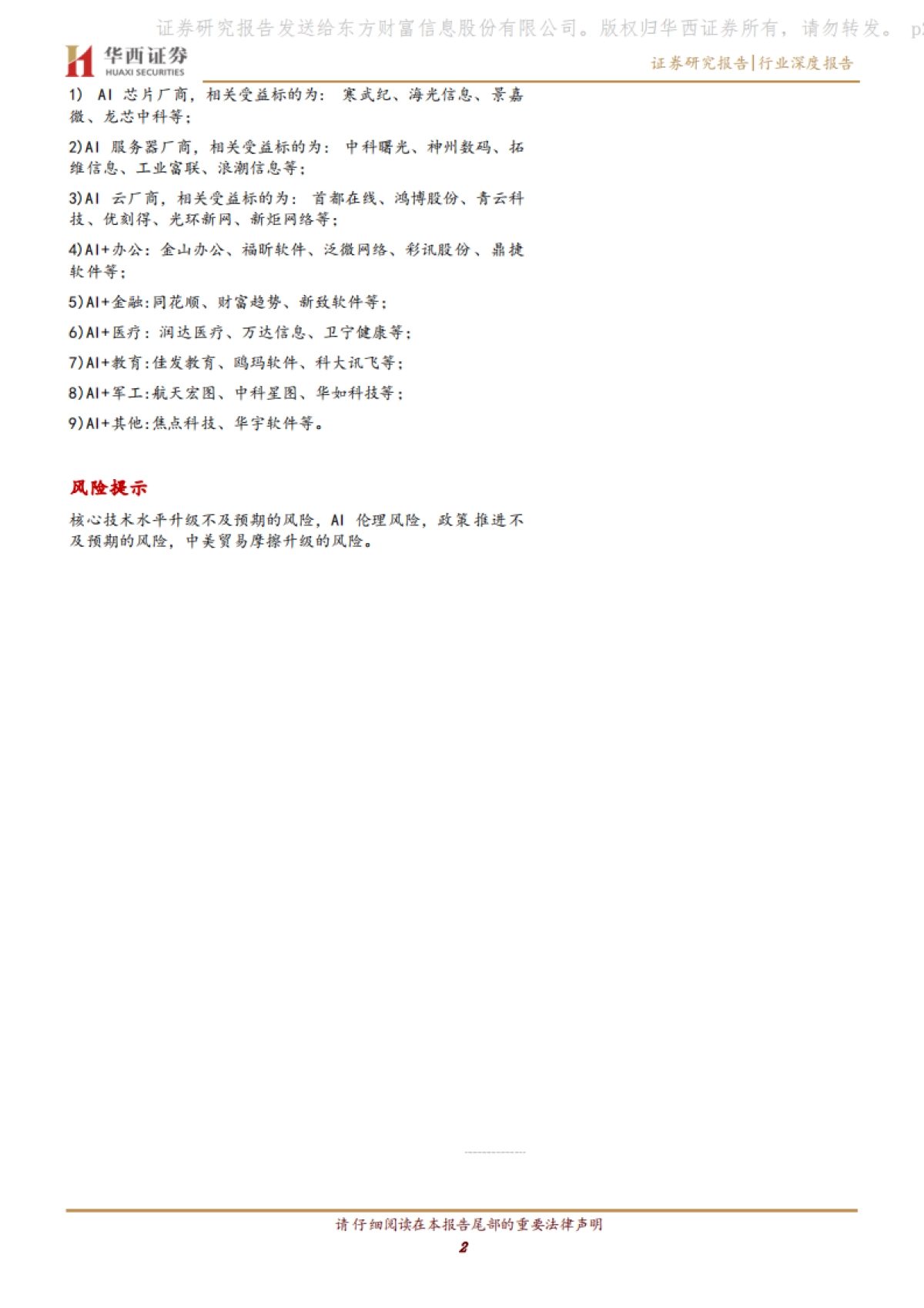 华西证券：计算机行业深度报告-ChatGPT的流量去哪了？_第2页