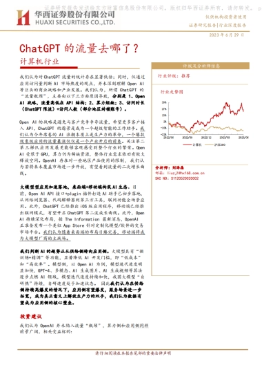 华西证券：计算机行业深度报告-ChatGPT的流量去哪了？