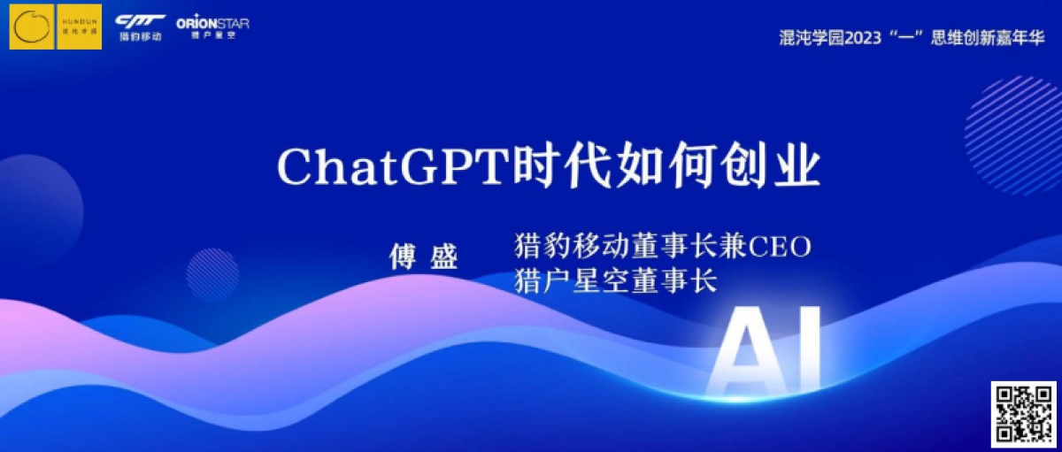混沌学园PPT：傅盛：ChatGPT时代如何创业会更好_第1页