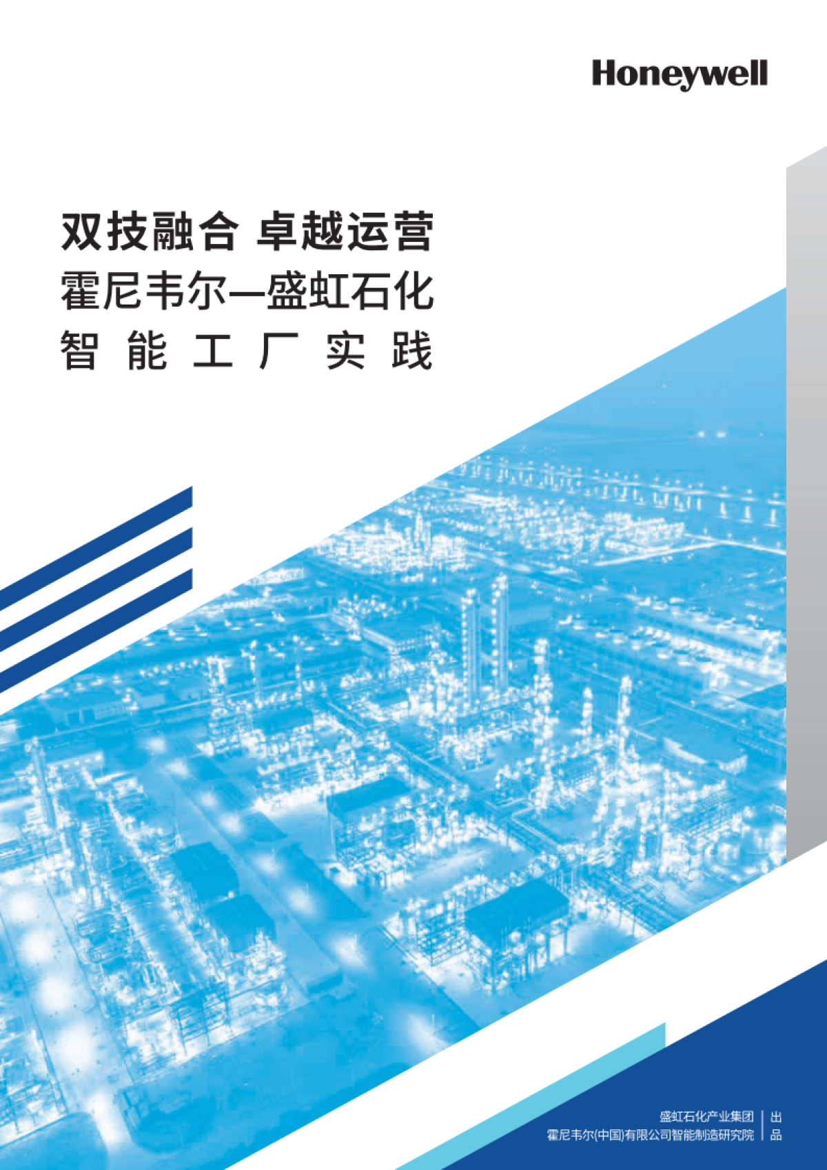 霍尼韦尔&盛虹石化：智能工厂实践白皮书_第1页