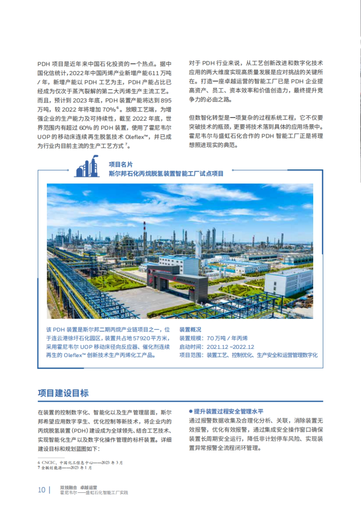 霍尼韦尔&盛虹石化：智能工厂实践白皮书_第10页