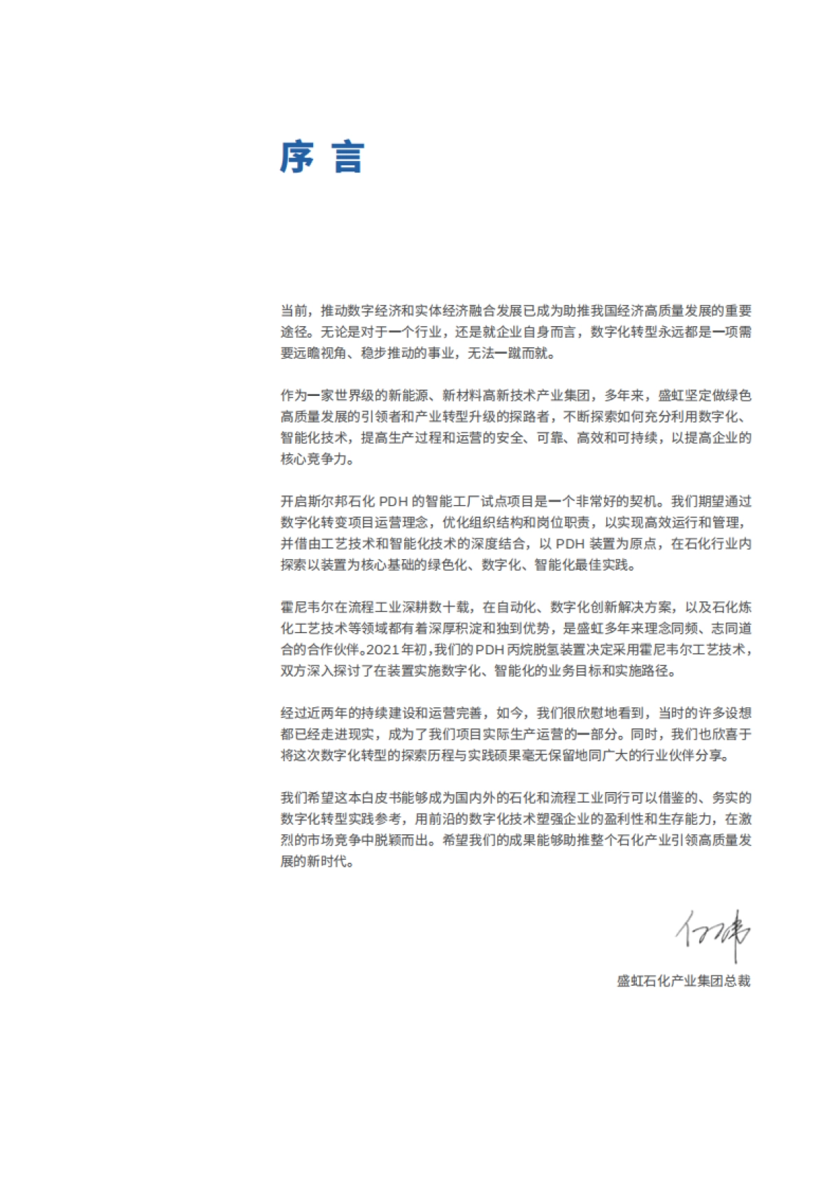 霍尼韦尔&盛虹石化：智能工厂实践白皮书_第2页