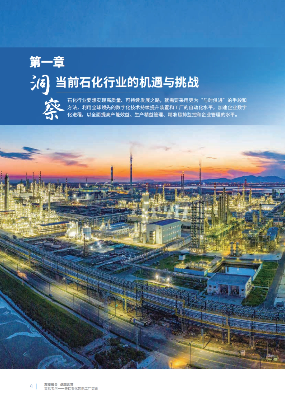 霍尼韦尔&盛虹石化：智能工厂实践白皮书_第4页