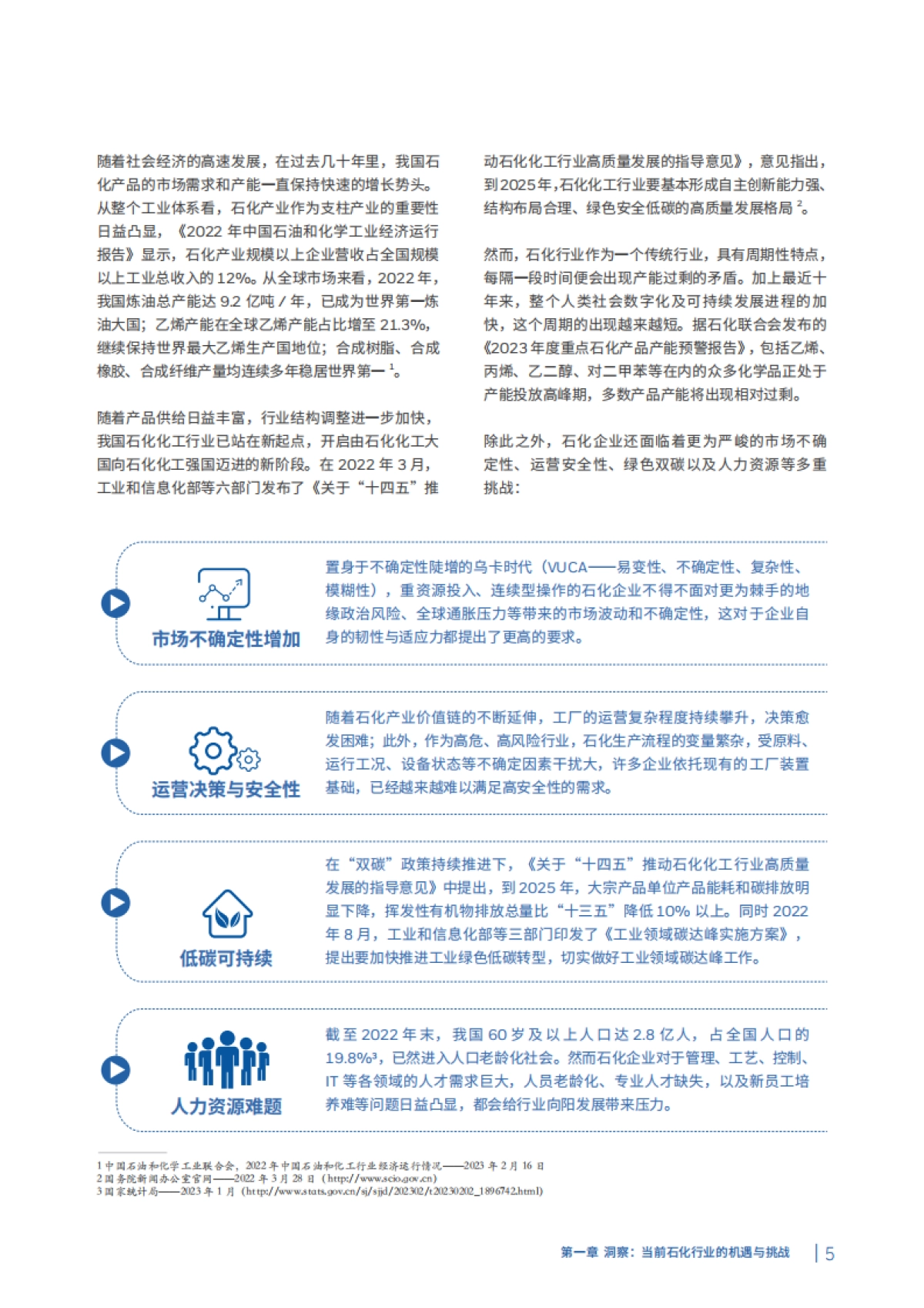 霍尼韦尔&盛虹石化：智能工厂实践白皮书_第5页