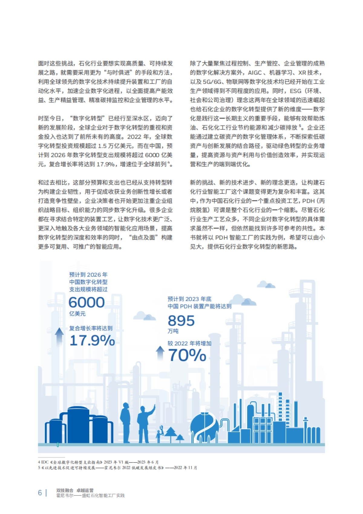 霍尼韦尔&盛虹石化：智能工厂实践白皮书_第6页