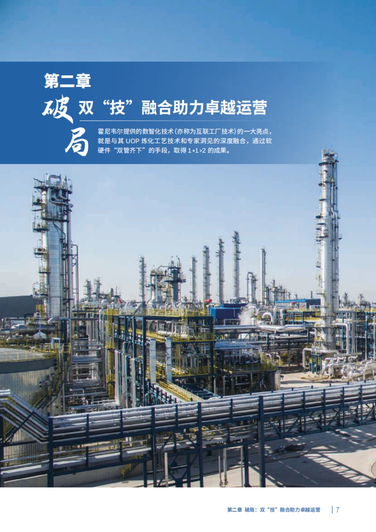 霍尼韦尔&盛虹石化：智能工厂实践白皮书_第7页