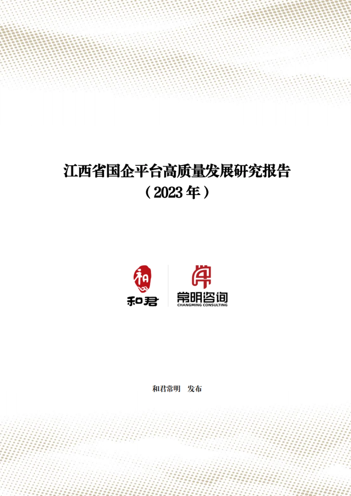 江西省国企平台高质量发展研究报告2023-和君常明_第1页