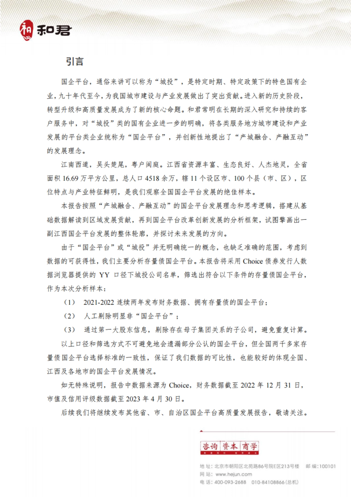 江西省国企平台高质量发展研究报告2023-和君常明_第4页