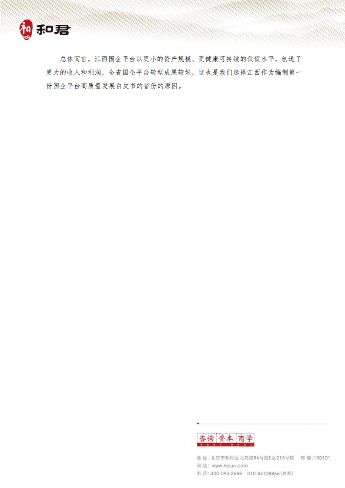 江西省国企平台高质量发展研究报告2023-和君常明_第7页