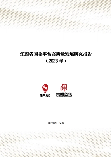 江西省国企平台高质量发展研究报告2023-和君常明
