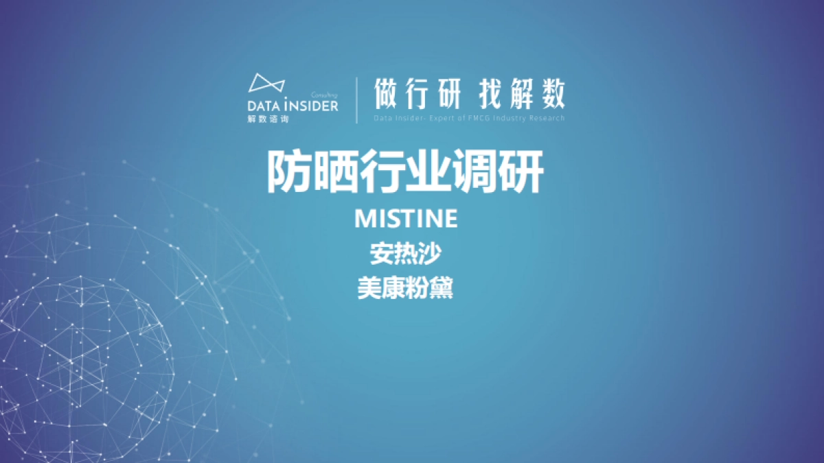 解数咨询：美妆护肤防晒行业调研报告_第1页