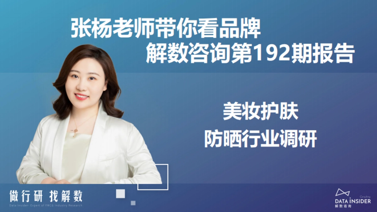 解数咨询：美妆护肤防晒行业调研报告_第2页