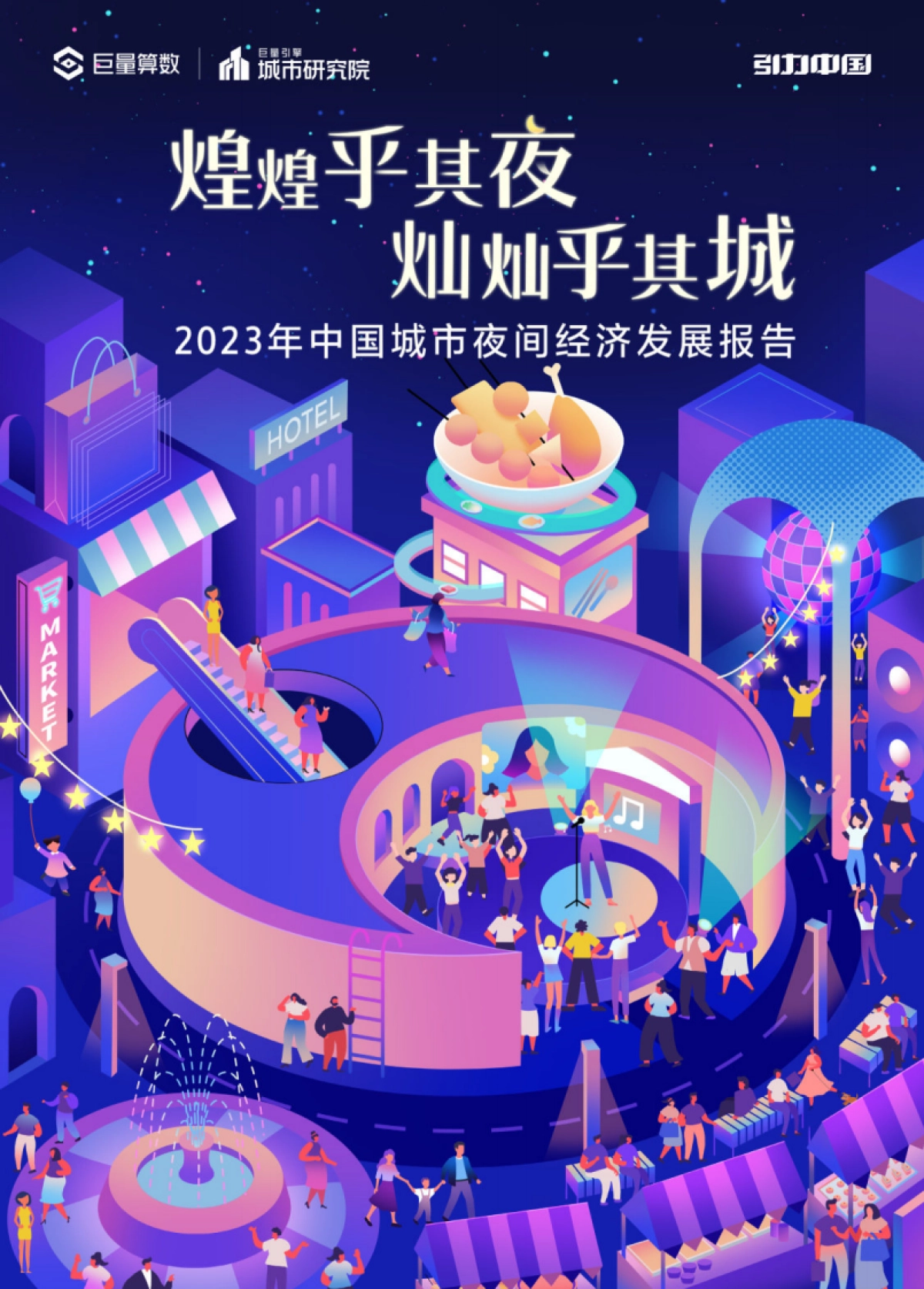 巨量算数：2023年中国城市夜间经济发展报告_第1页