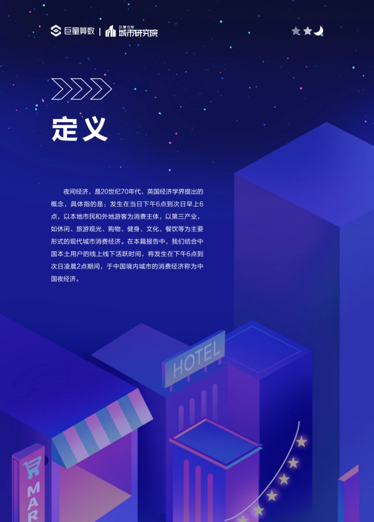巨量算数：2023年中国城市夜间经济发展报告_第3页