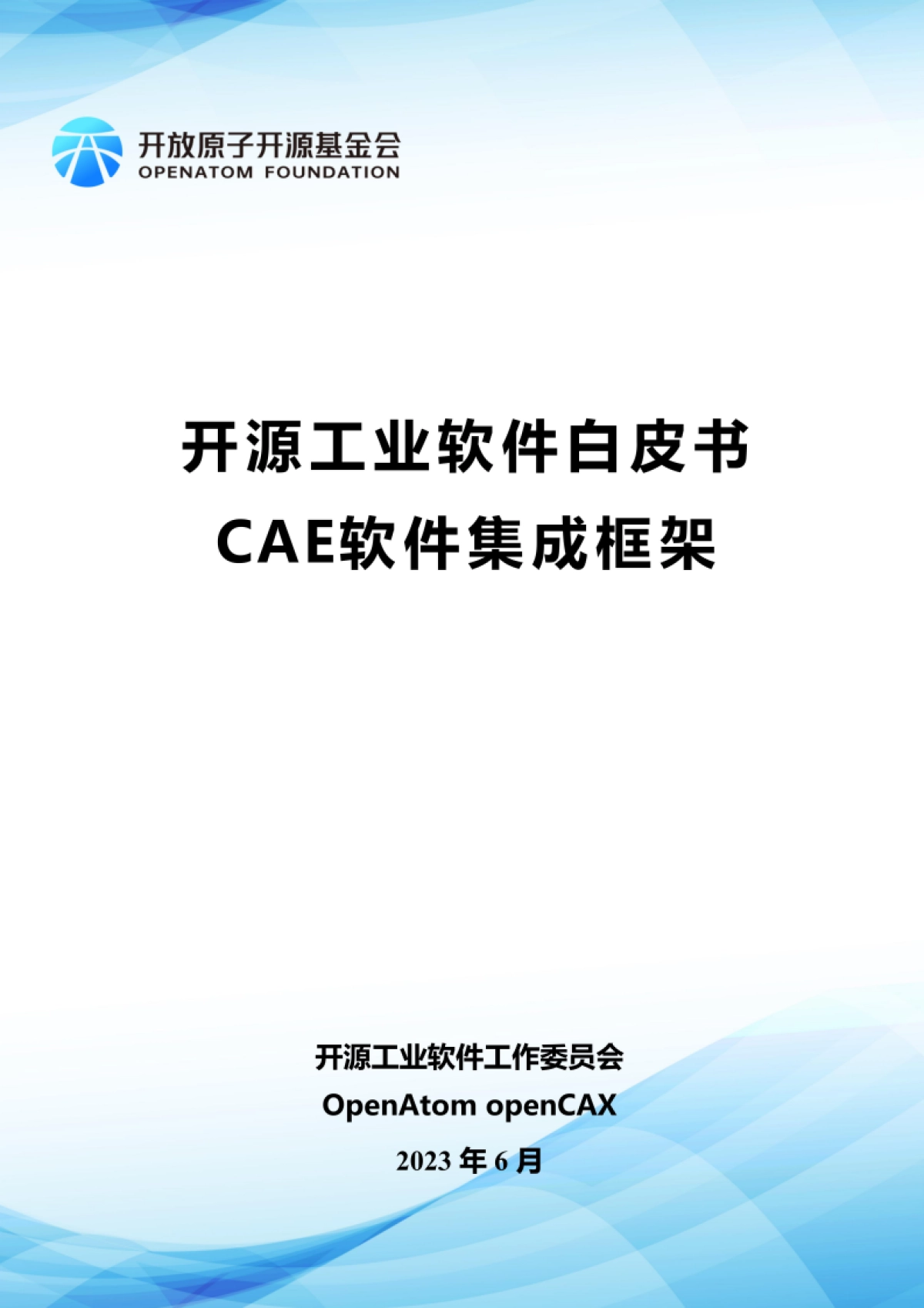 开源工业软件工作委员会:2023开源工业软件白皮书-CAE软件集成框架_第1页