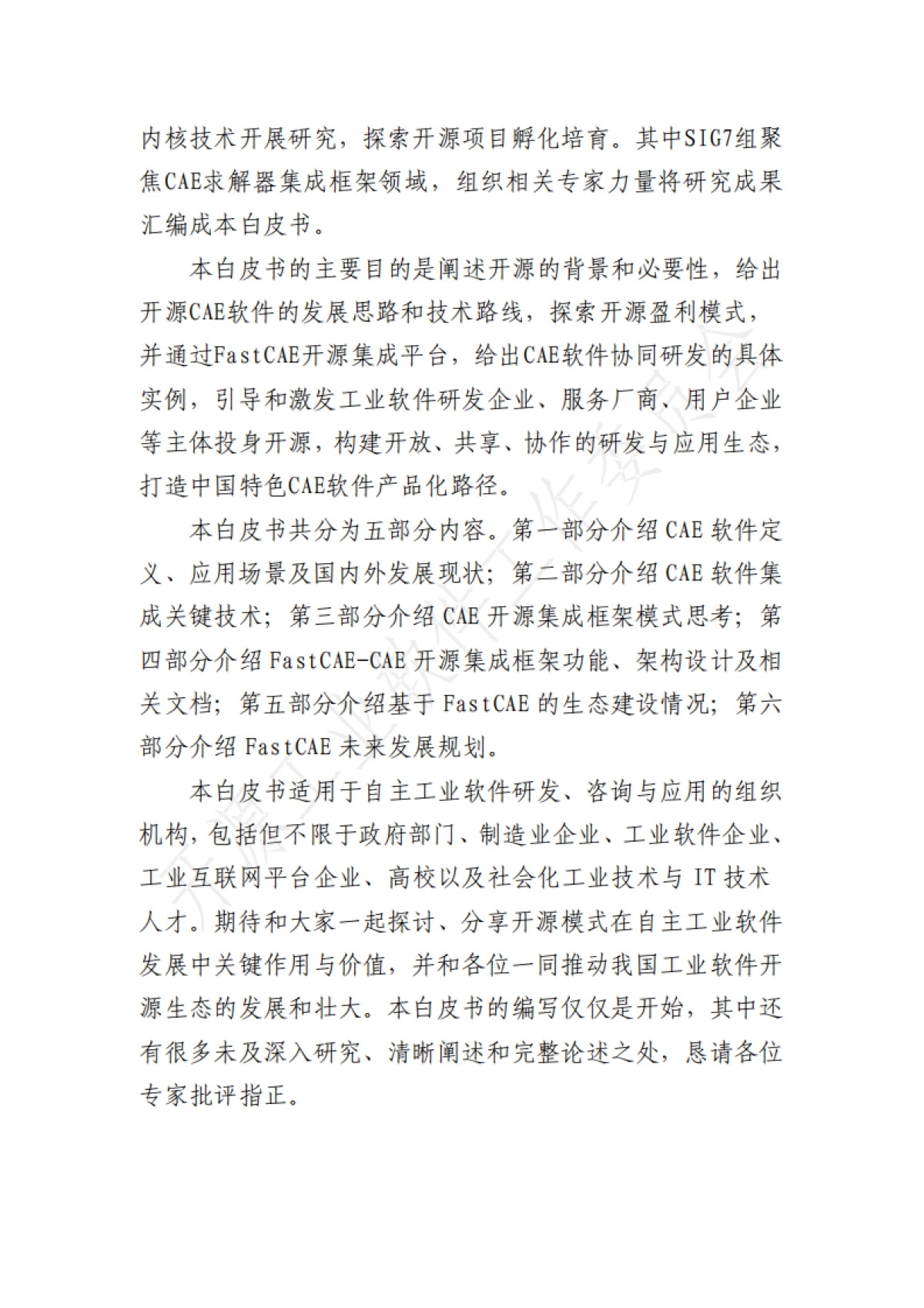 开源工业软件工作委员会:2023开源工业软件白皮书-CAE软件集成框架_第3页