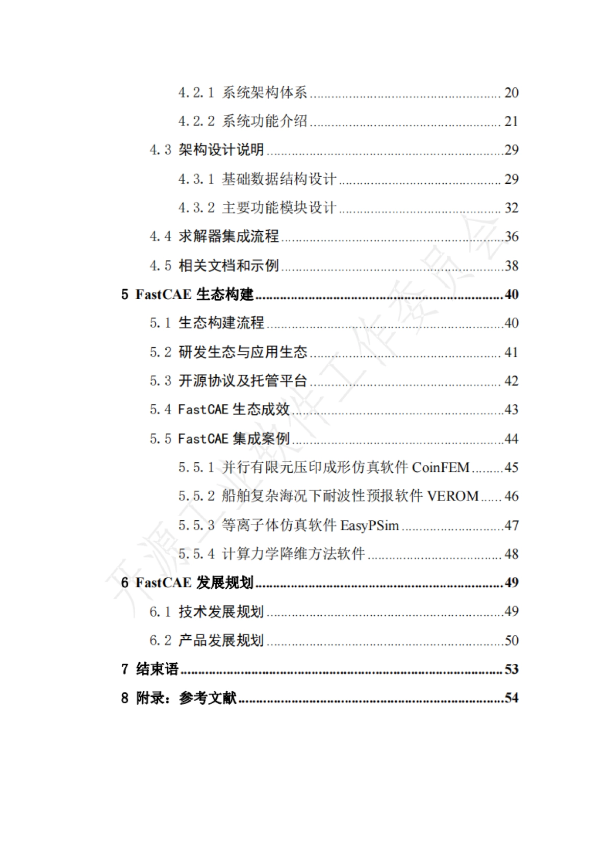 开源工业软件工作委员会:2023开源工业软件白皮书-CAE软件集成框架_第6页