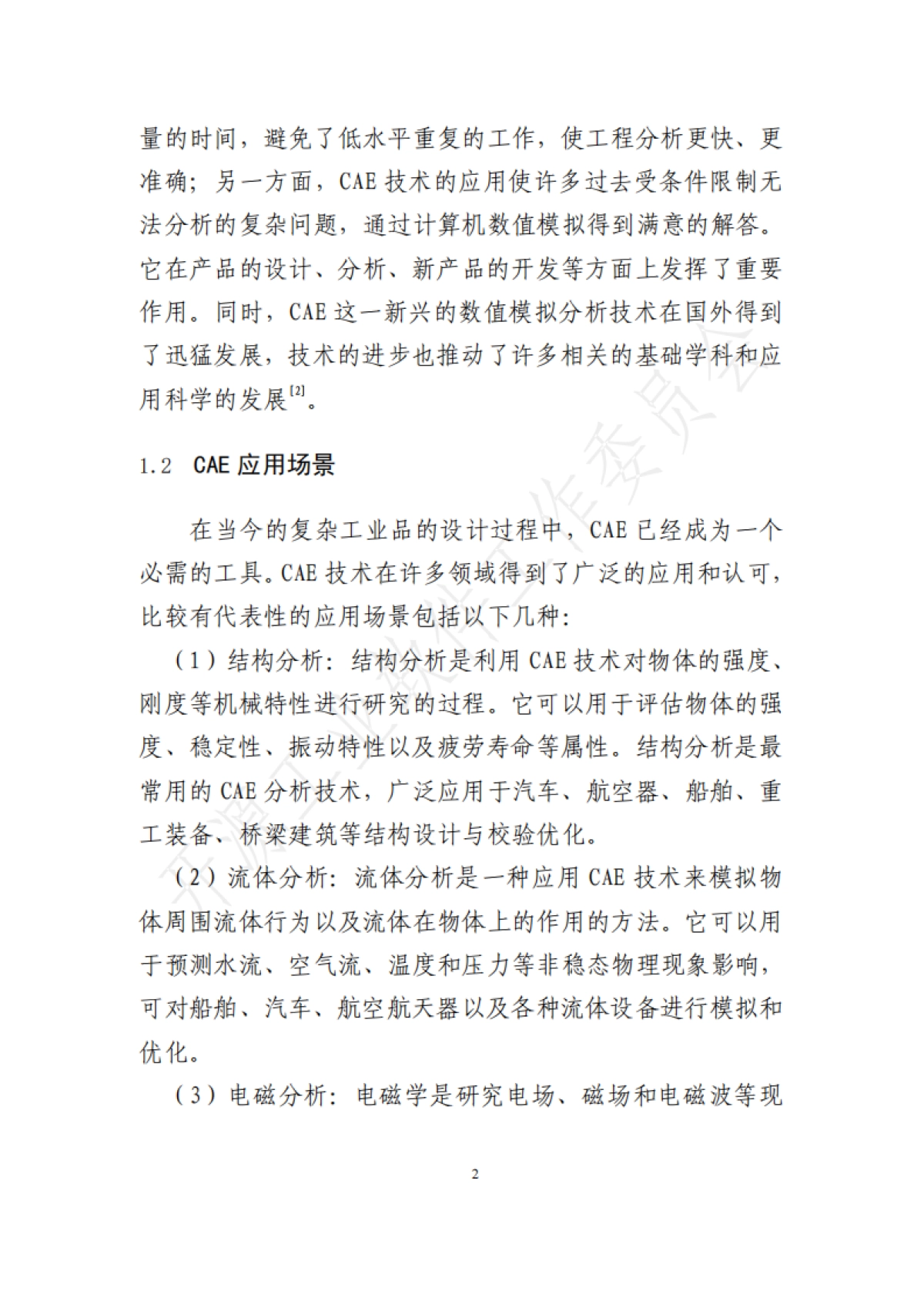 开源工业软件工作委员会:2023开源工业软件白皮书-CAE软件集成框架_第8页